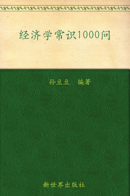 经济学常识1000问:你的第一本经济学常识书(超值金版) (家庭珍藏经典畅销书系：超值金版)