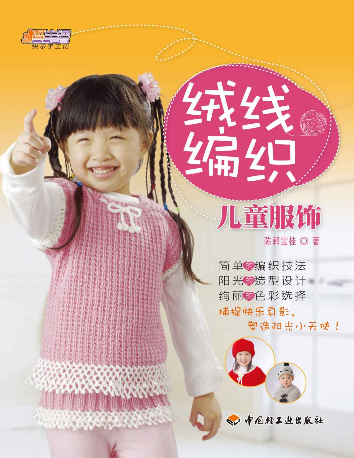 绒线编织儿童服饰 (悠生活·快乐手工坊)