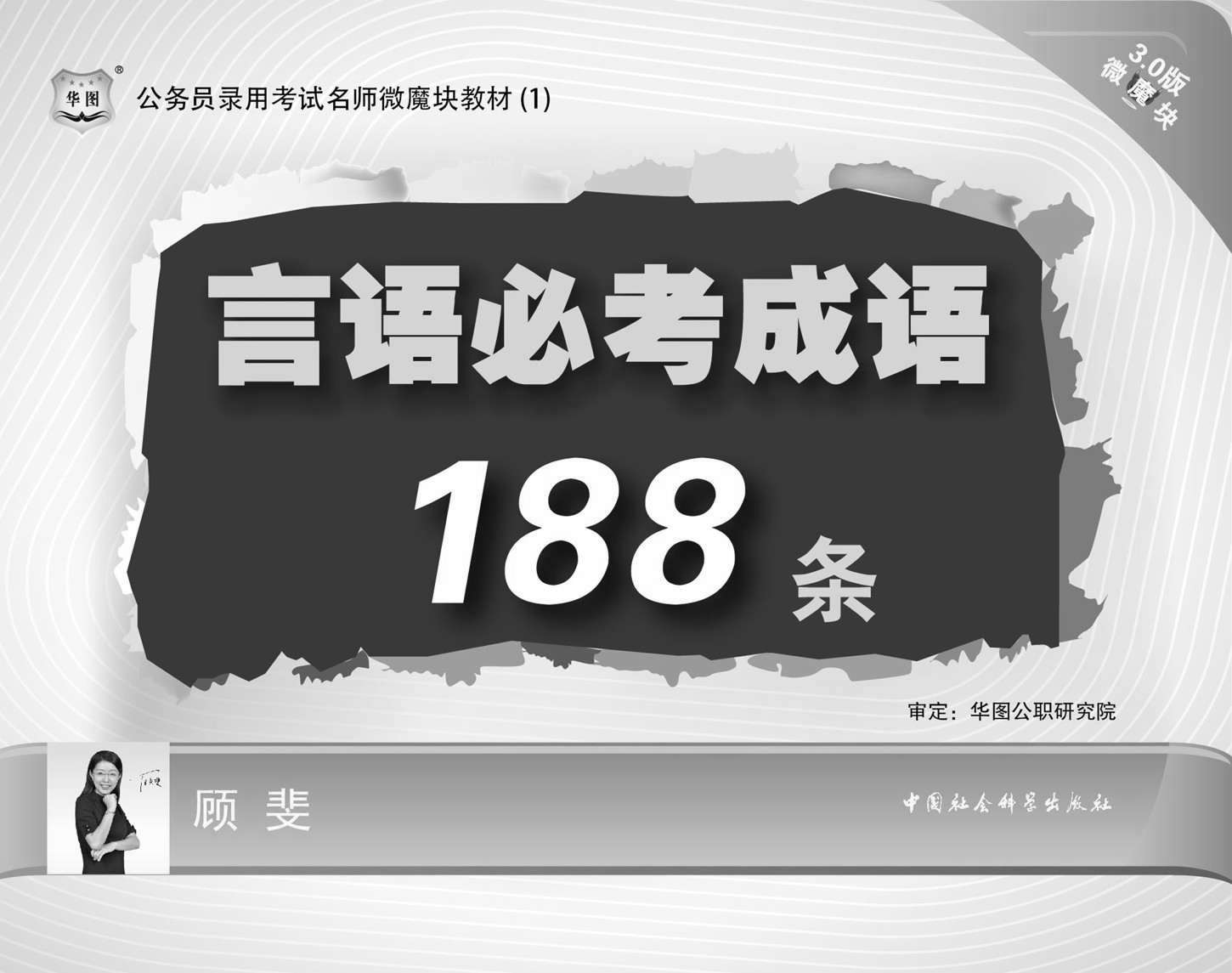 公务员录用考试名师微魔块教材：言语必考成语188条