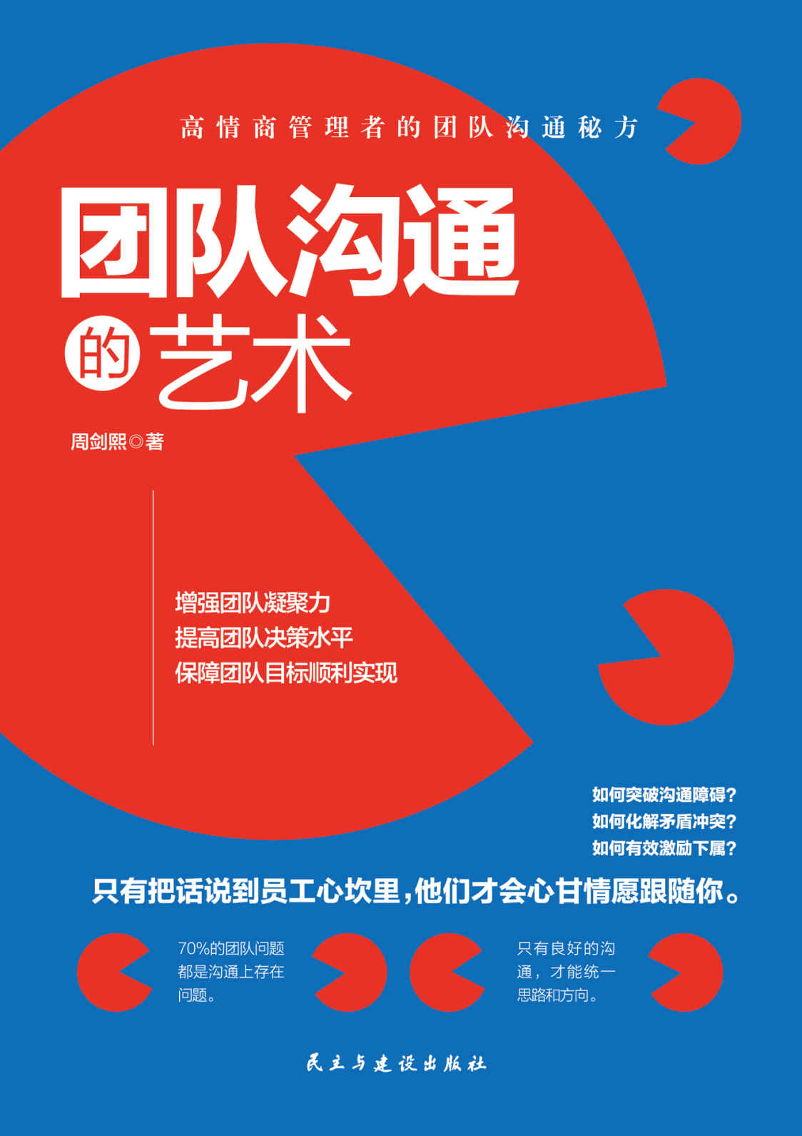 团队沟通的艺术（会沟通可以增强团队凝聚力、提高团队决策水平、保障团队目标顺利实现，让团队成员心甘情愿跟随你）