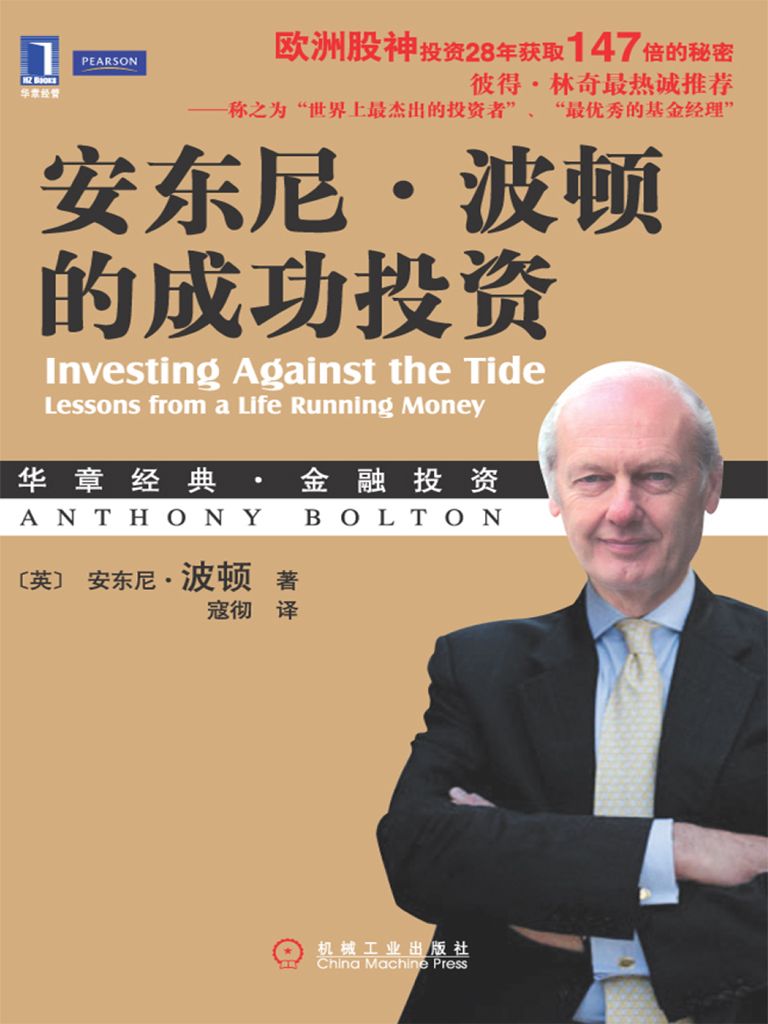 安东尼·波顿的成功投资 (华章经典·金融投资系列)