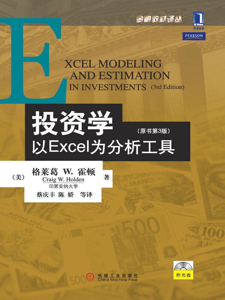 投资学：以EXCEL为分析工具（原书第3版） (金融教材译丛)