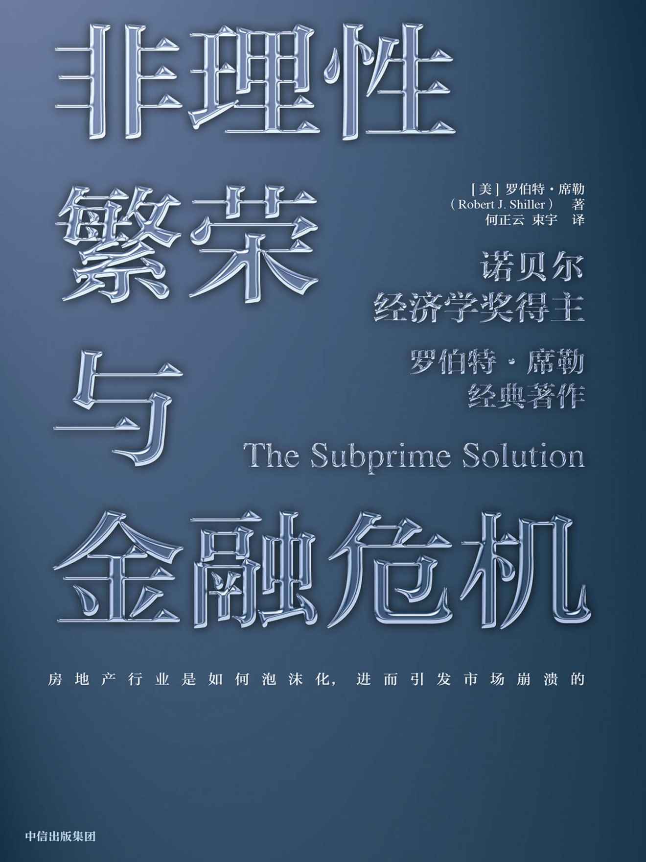 非理性繁荣与金融危机（第二版）（诺贝尔经济学奖得主罗伯特·席勒经典著作；研究房地产行业非理性繁荣与崩溃的代表作品；预防下一次金融危机的诚意之作。）