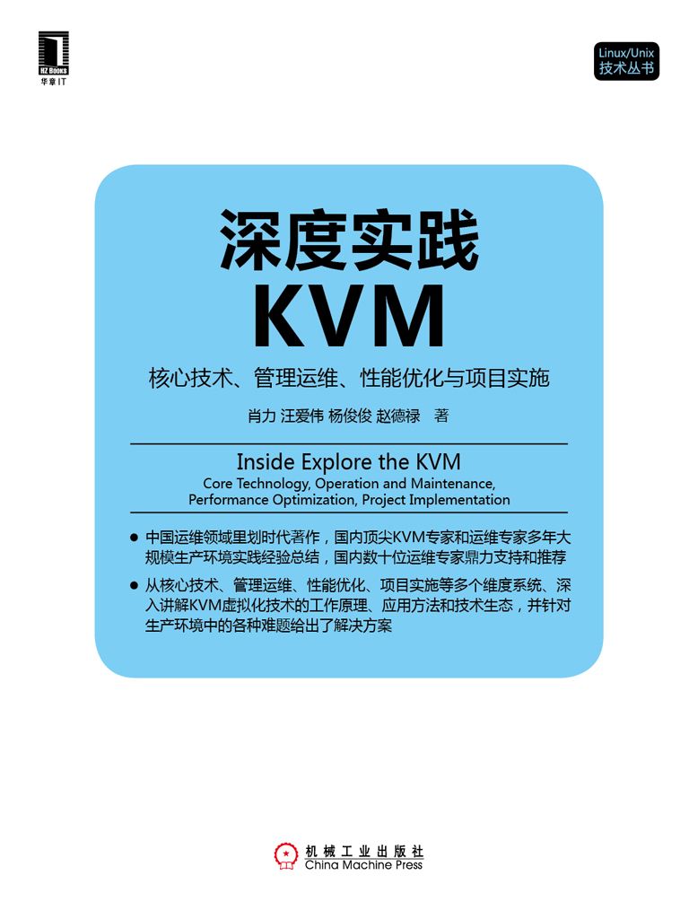深度实践KVM：核心技术、管理运维、性能优化与项目实施 (Linux/Unix技术丛书)