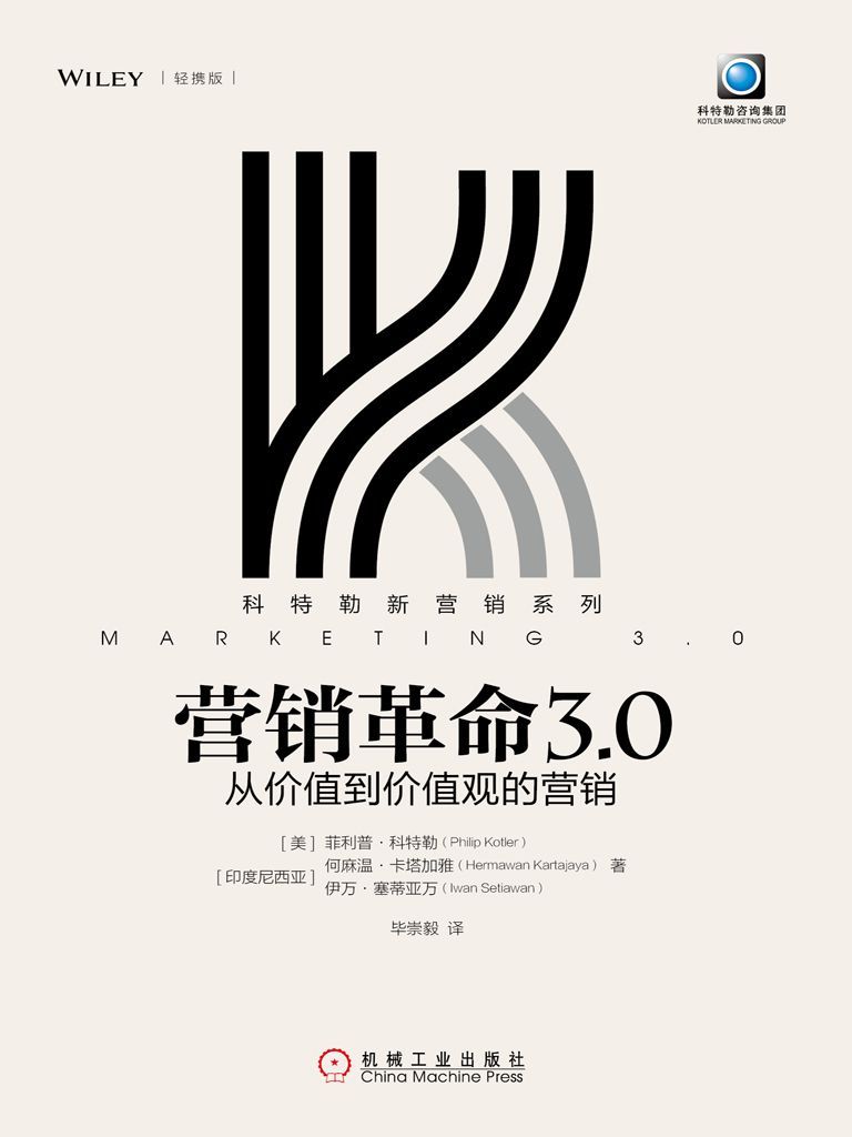 营销革命3.0：从价值到价值观的营销（轻携版） (科特勒新营销系列)