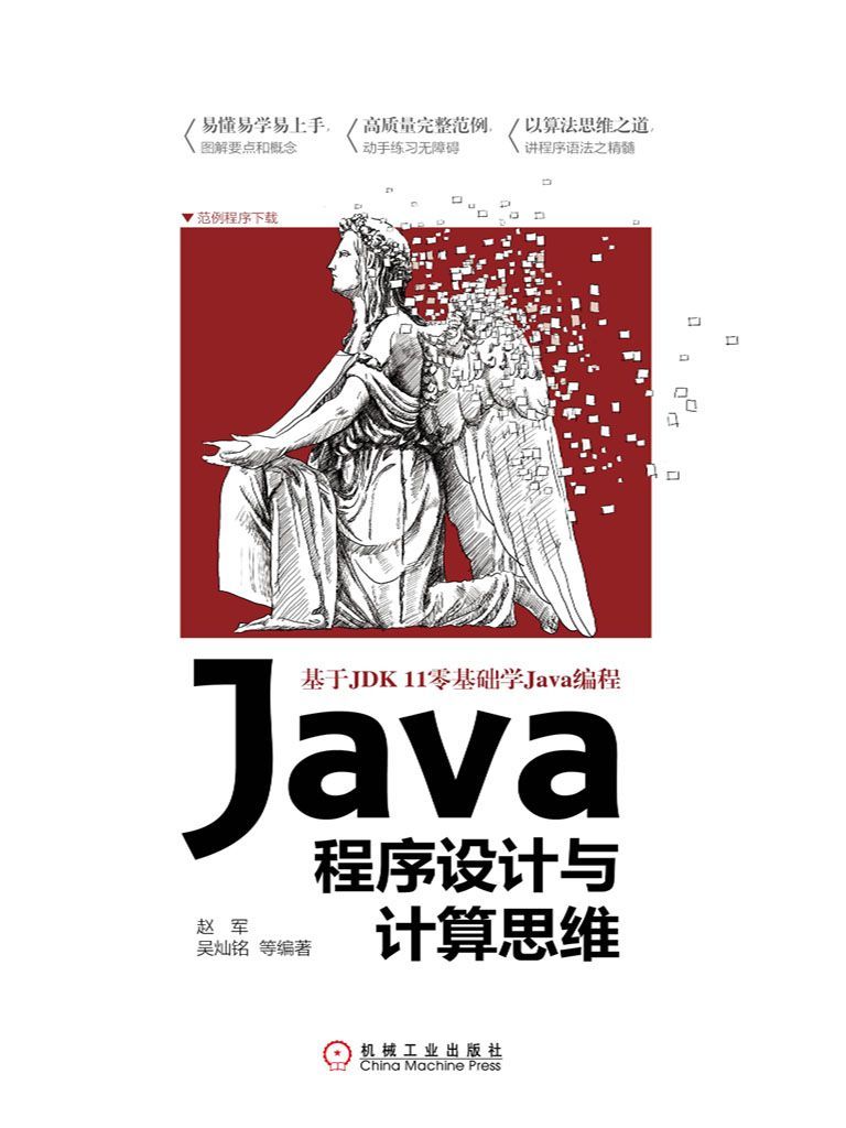 Java程序设计与计算思维