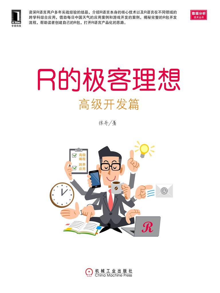 R的极客理想——高级开发篇 (数据分析技术丛书)