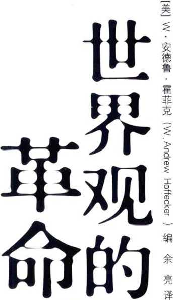 《世界观的革命：理解西方思想流变》（美）W·安德鲁·霍菲克