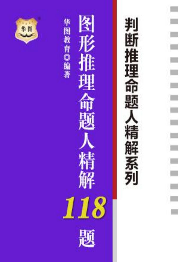 判断推理命题人精解系列：图形推理命题人精解118题