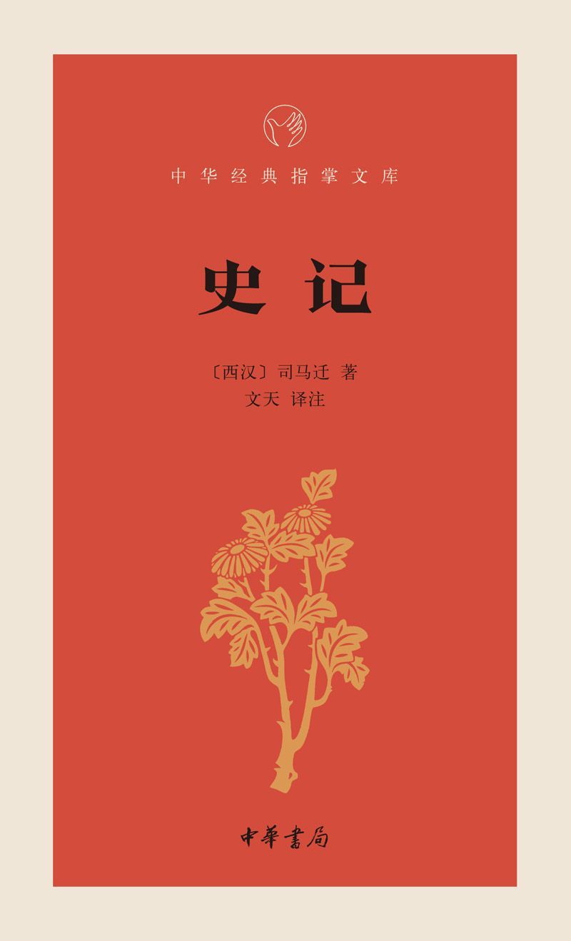 史记--中华经典指掌文库 (中华书局出品)