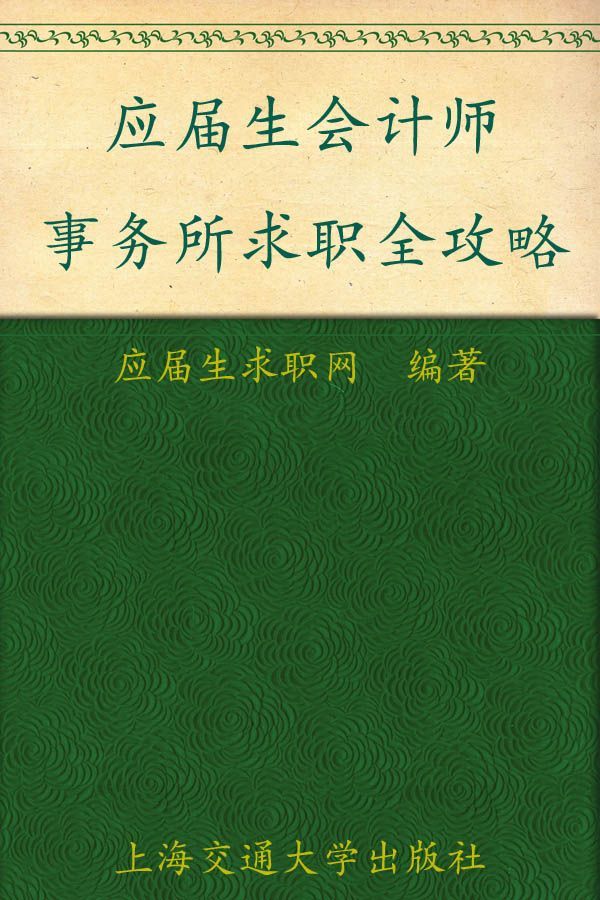 应届生会计师事务所求职全攻略 (应届生求职全攻略丛书)