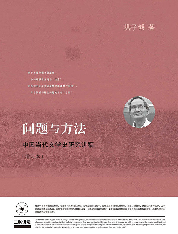 问题与方法:中国当代文学史研究讲稿