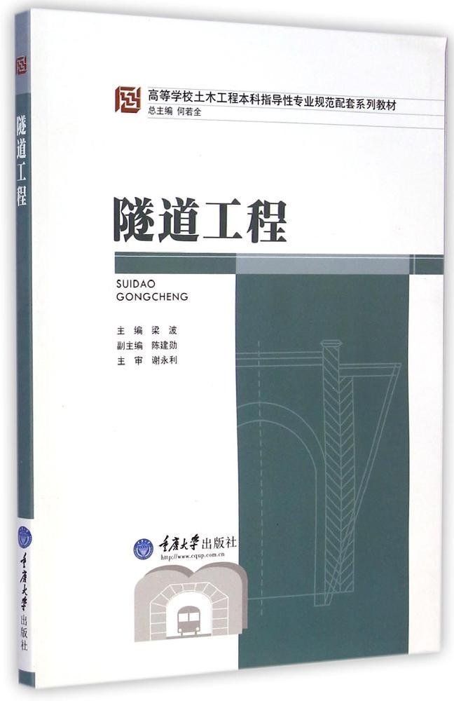 隧道工程 (高等学校土木工程本科指导性专业规范配套系列教材)