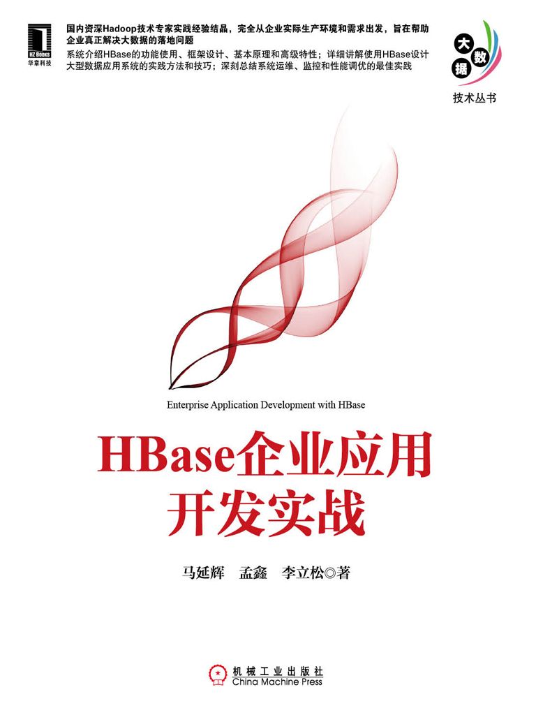 HBase企业应用开发实战 (大数据技术丛书 1)