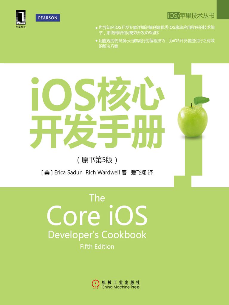 iOS核心开发手册（原书第5版） (iOS/苹果技术丛书)