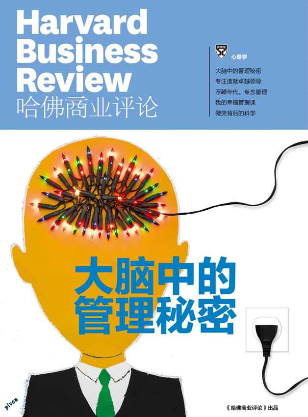 《哈佛商业评论》增刊：大脑中的管理秘密