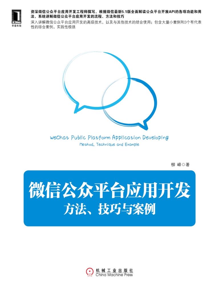 微信公众平台应用开发：方法、技巧与案例