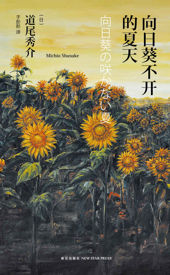 向日葵不开的夏天（纪念版）(21世纪日本推理王牌作家，直木奖得主道尾秀介成名作)