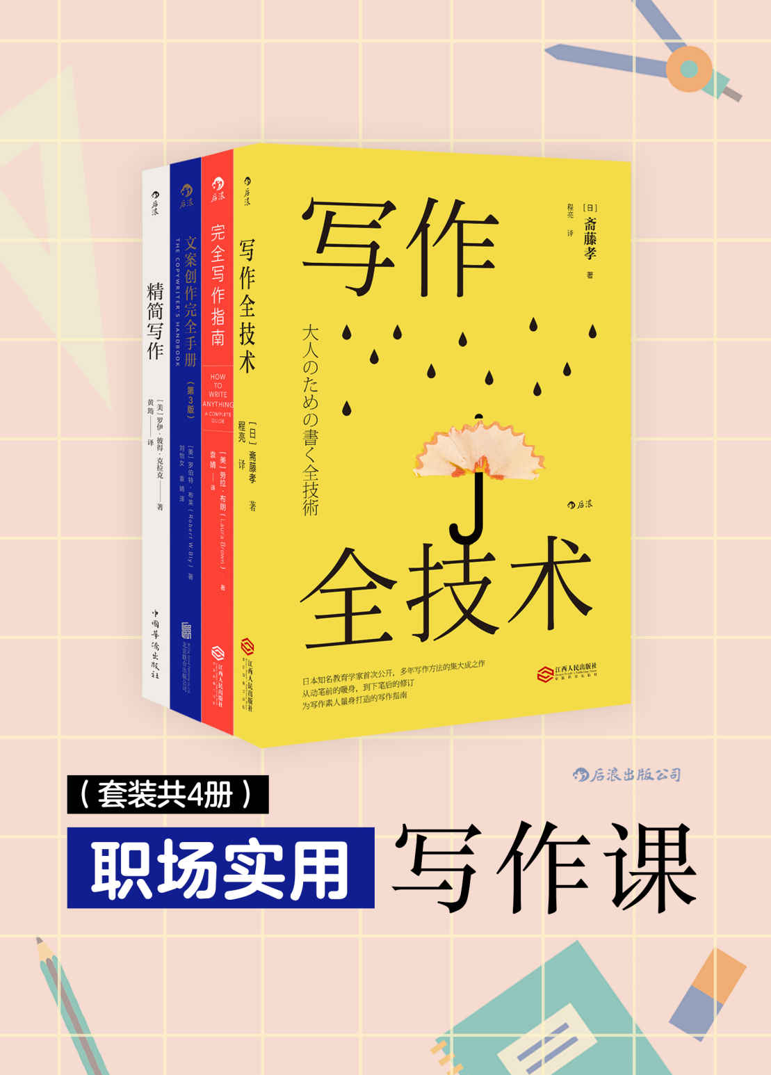 职场实用写作课（涵盖所有实用写作类别，写的简洁、高效、有说服力，职场人必备写作宝典。套装4册）