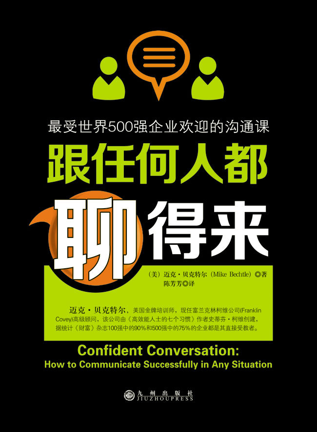 跟任何人都聊得来：最受世界500强企业欢迎的沟通课（蔡康永高度认同：写给内向者的沟通书；长期高踞kindle畅销榜前十名）