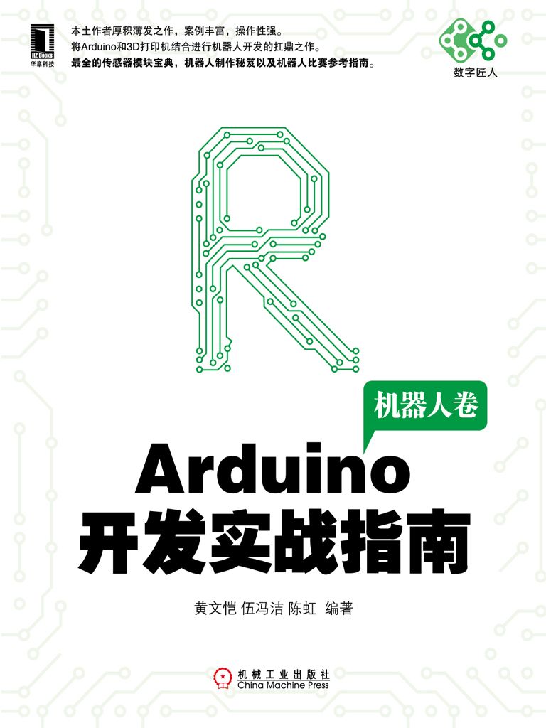 Arduino开发实战指南：机器人卷 (电子与嵌入式系统设计丛书)