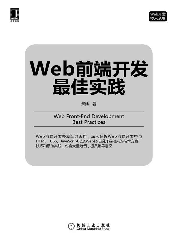 Web前端开发最佳实践 (Web开发技术丛书)