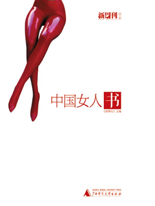 中国女人书（新周刊主编）