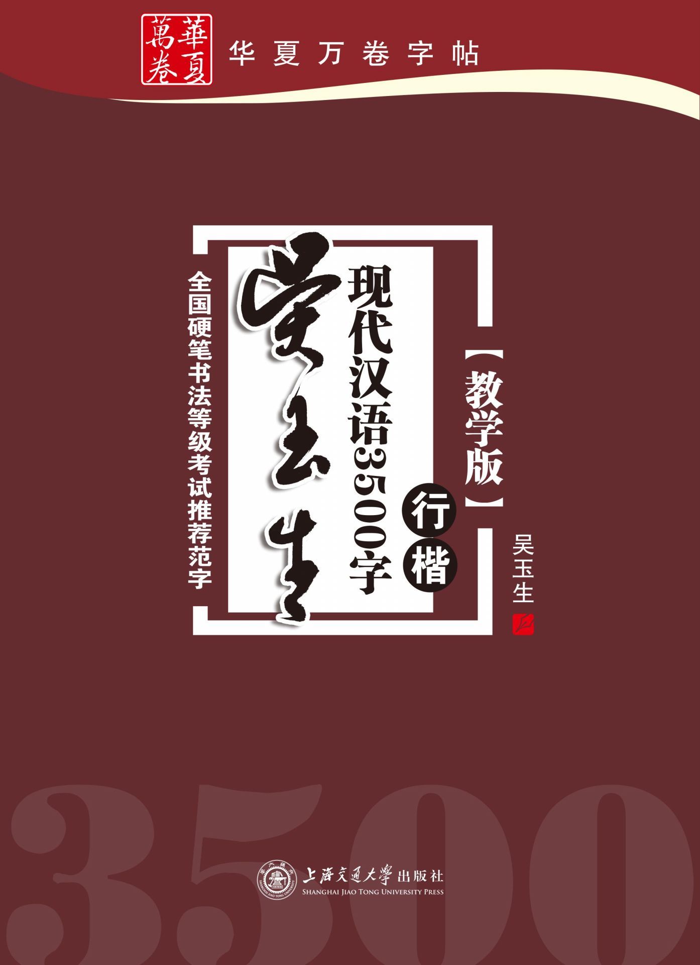 吴玉生现代汉语3500字:行楷(教学版) (华夏万卷)