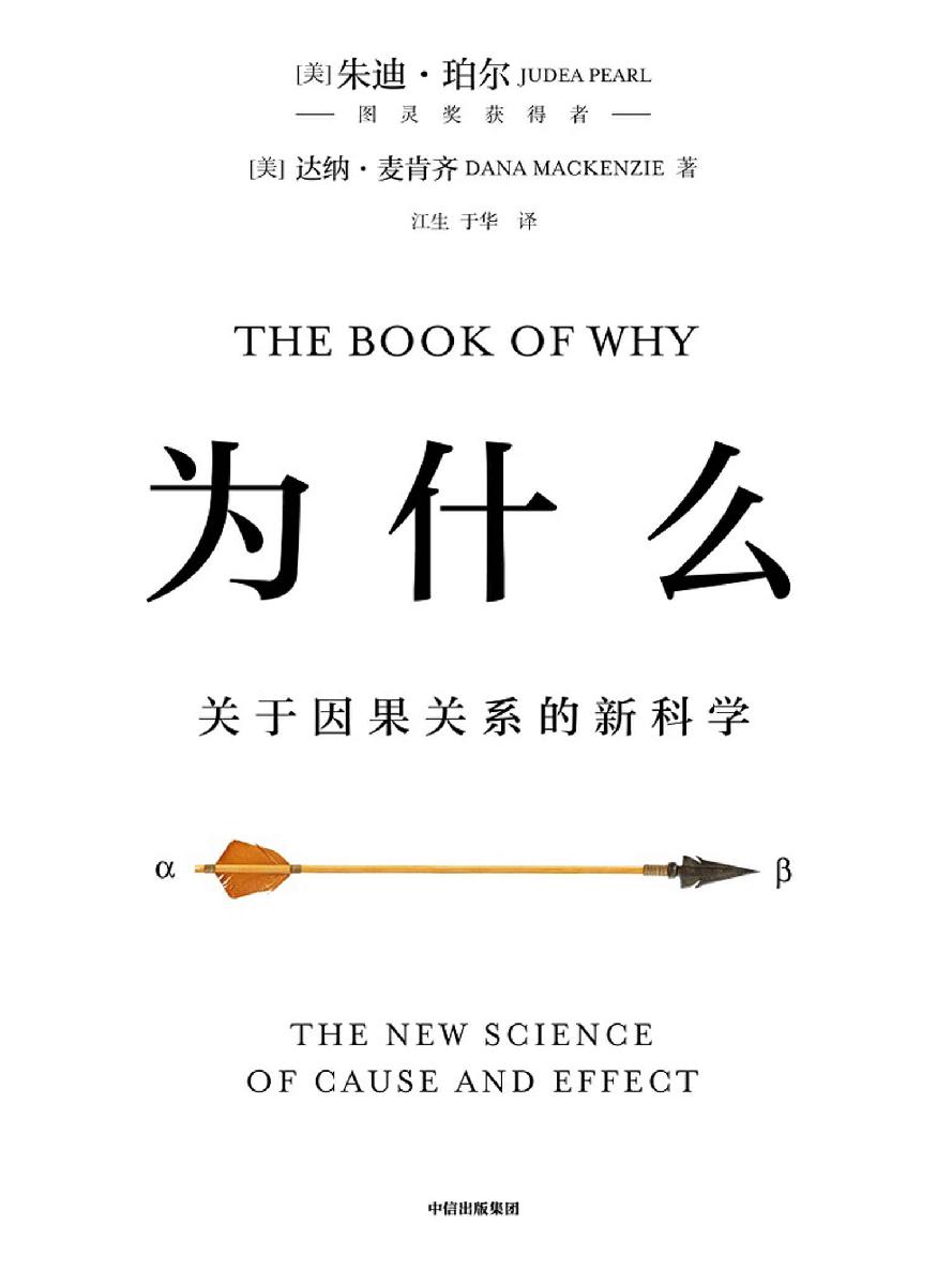 为什么：关于因果关系的新科学