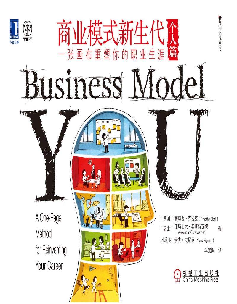 商业模式新生代（个人篇）： 一张画布重塑你的职业生涯 (新经济必读丛书)