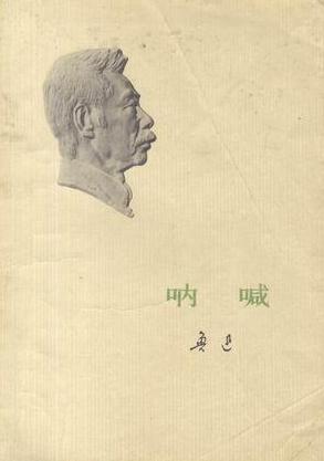 呐喊 - Lu Xun