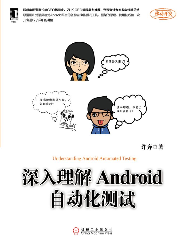 深入理解Android自动化测试 (移动开发)