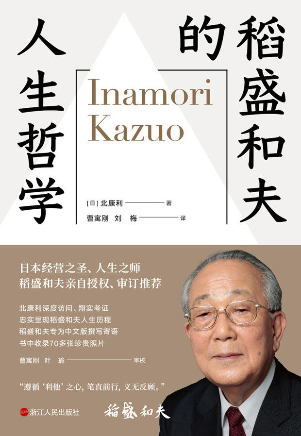 稻盛和夫的人生哲学【稻盛和夫80多年的人生哲学全景展现。稻盛先生本人再三确认、亲自授权、审订推荐，并专为中文版撰写寄语】