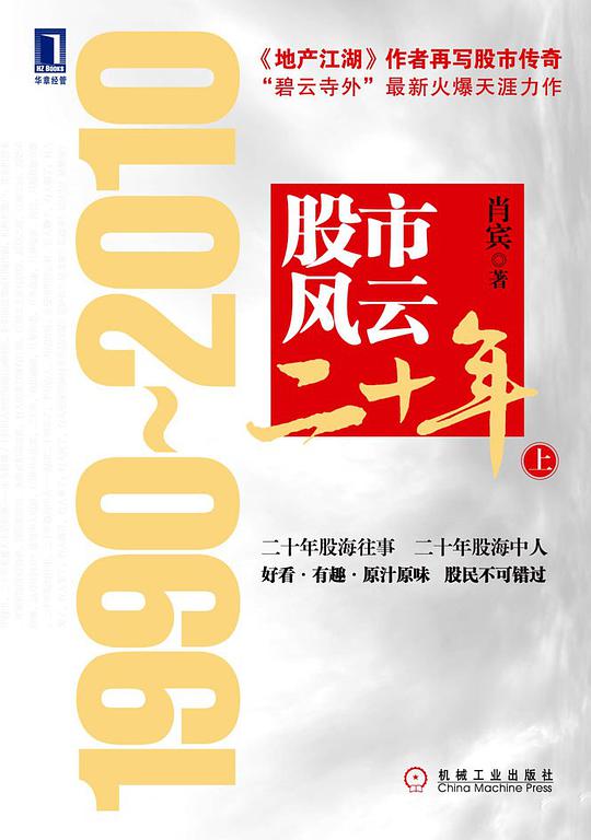 股市风云二十年1990~2010(上)