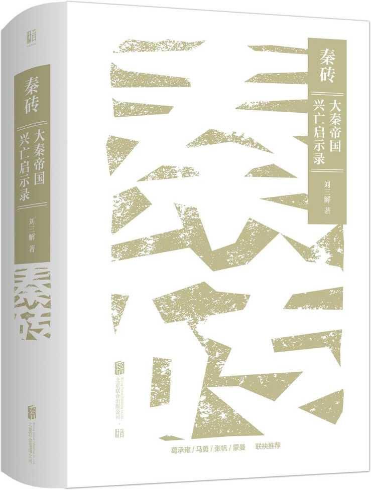 刘三解 - 秦砖：大秦帝国兴亡启示录 (2020-06,北京联合出版公司)9787559637833