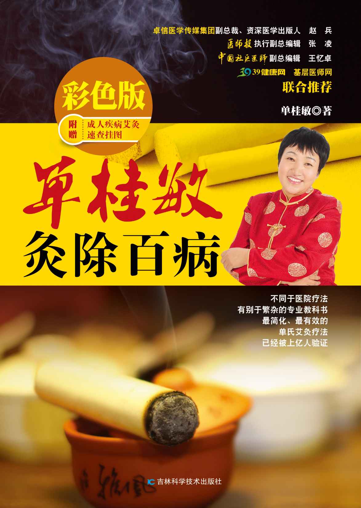 单桂敏灸除百病