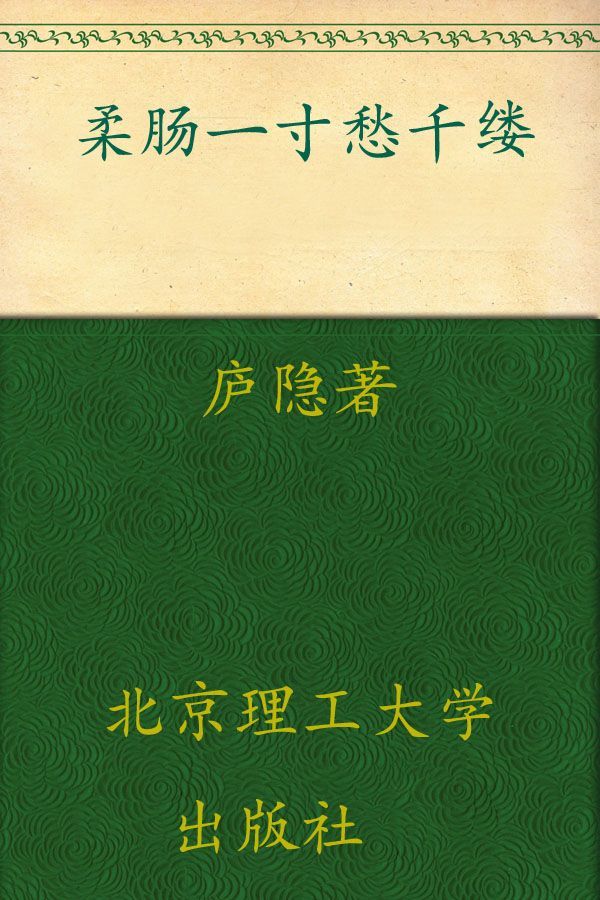 柔肠一寸愁千缕:最清冽的文字，最动人的民国悲声 (花开尘埃 蔓生苍华：民国才女经典书系)