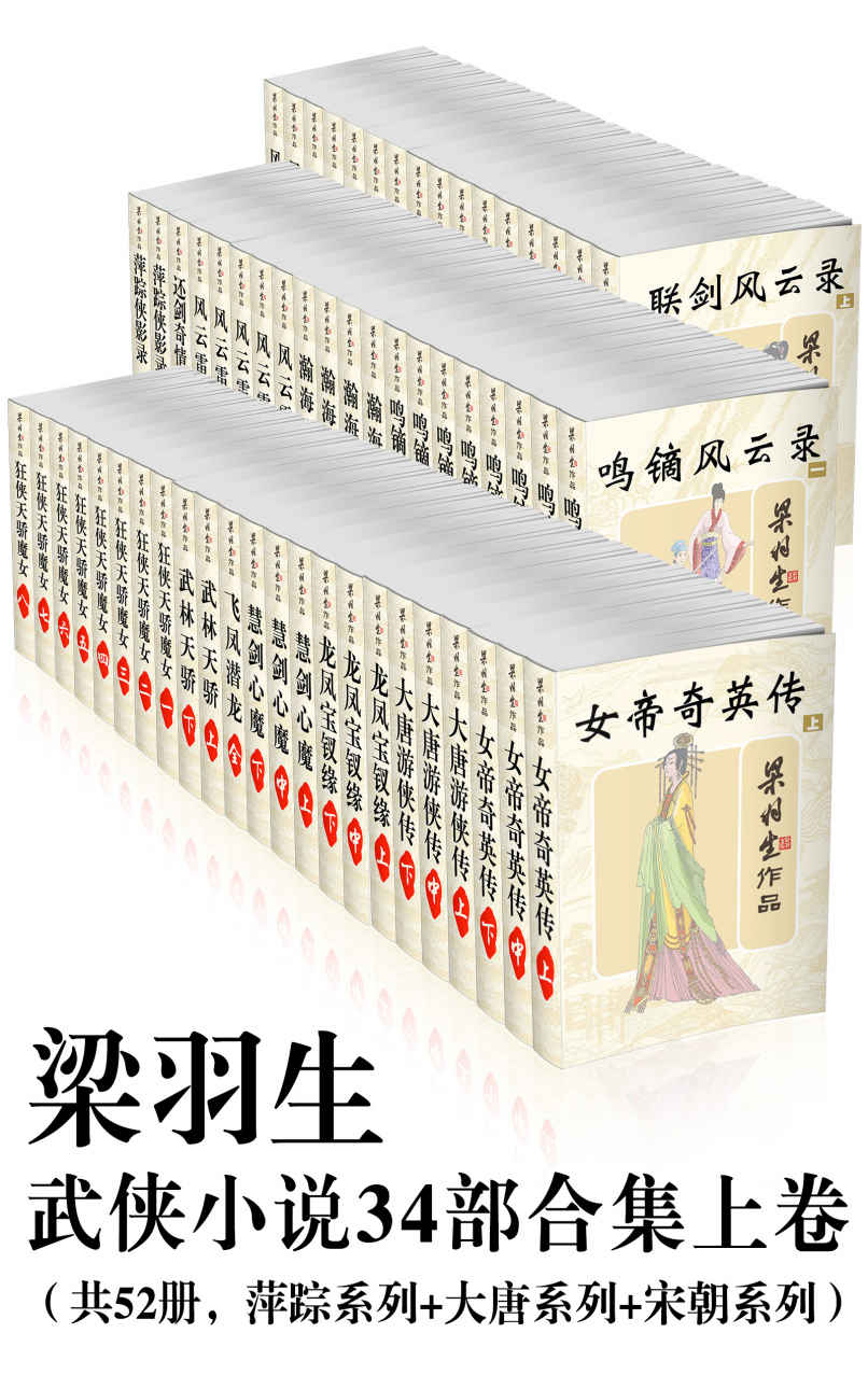 梁羽生武侠小说34部合集上卷（共52册，萍踪系列+大唐系列+宋朝系列）