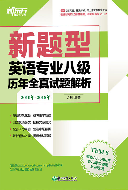 （2019）英语专业八级历年全真试题解析