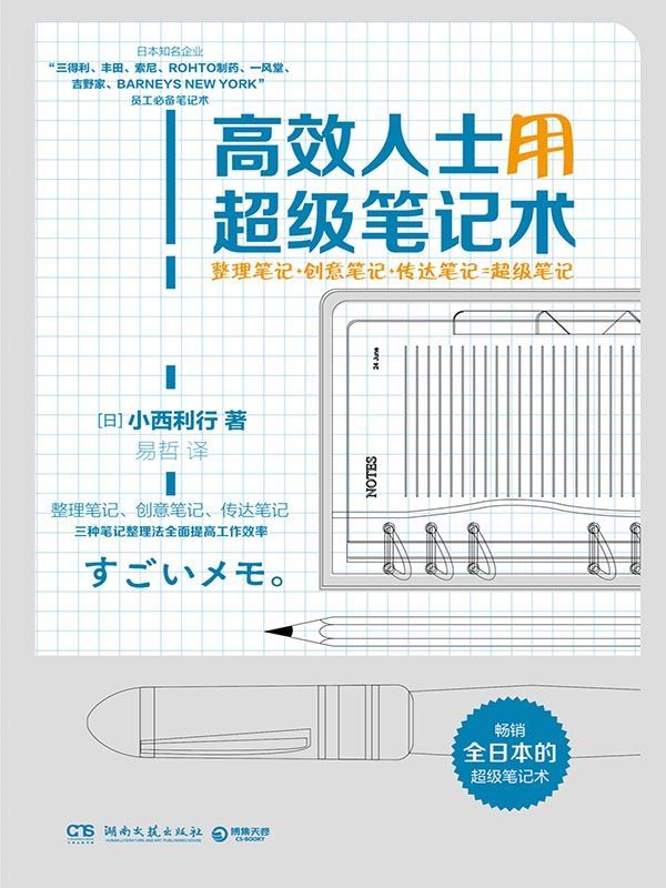 高效人士用超级笔记术（日本丰田、索尼等企业员工必备。整理、创意、传达笔记，提高工作效率，你与精英之间就差一本笔记。） (博集经管商务必读系列)