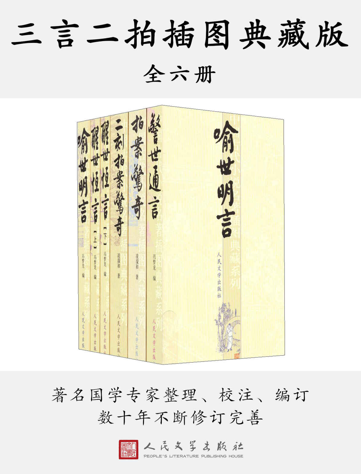 三言二拍插图典藏版：全六册（数十年不断修订完善；著名学者、古典文学专家校注；注释详尽准确，为其它版本所不及）