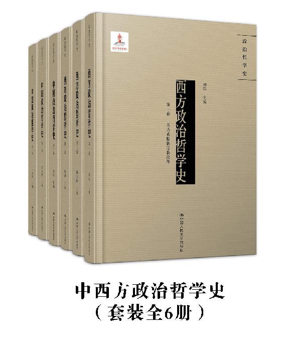 中西政治哲学史（套装全6册）(集结国内政治哲学界的顶尖学者，从哲学源头切入政治哲学核心，一览当代中西方政治学思想精髓)