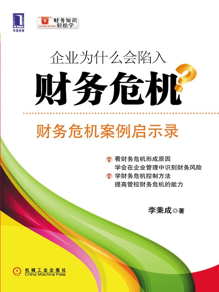 企业为什么会陷入财务危机:财务危机案例启示录 (财务知识轻松学)