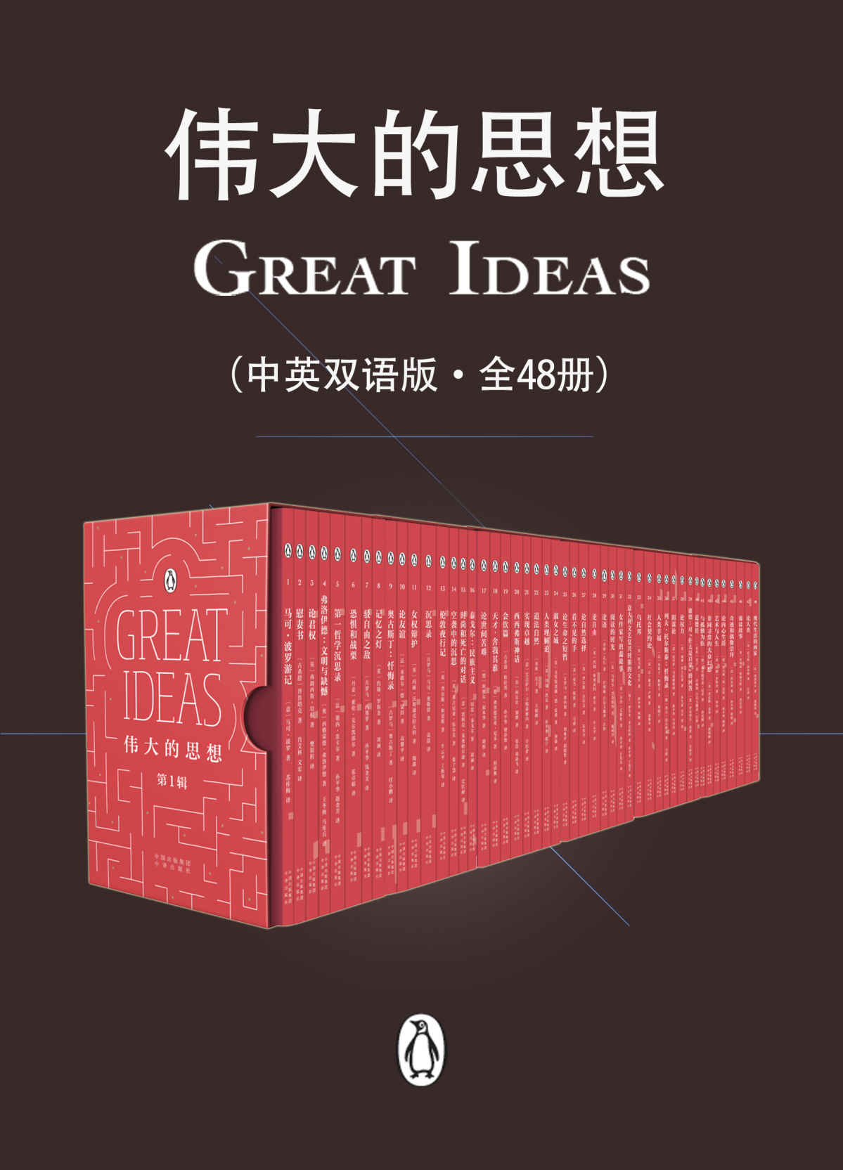 伟大的思想（中英双语版·全48册）【企鹅经典系列！汇集来自12个国家的46位大师经典作品！跨越2500年，为我们呈现包罗万象的思想精华！拾得一部书，叩响人文思想的穿越之门！】