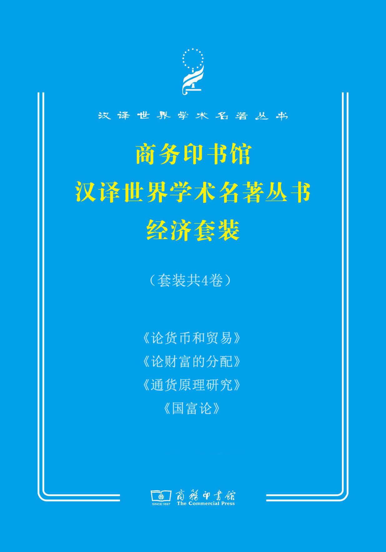 商务印书馆汉译世界学术名著丛书经济套装(共四册)