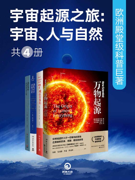 宇宙起源之旅 ：宇宙、人与自然 欧洲殿堂级科普巨著（共4册）(以权威、幽默、酷炫的姿势回应你对世界的一切好奇！)