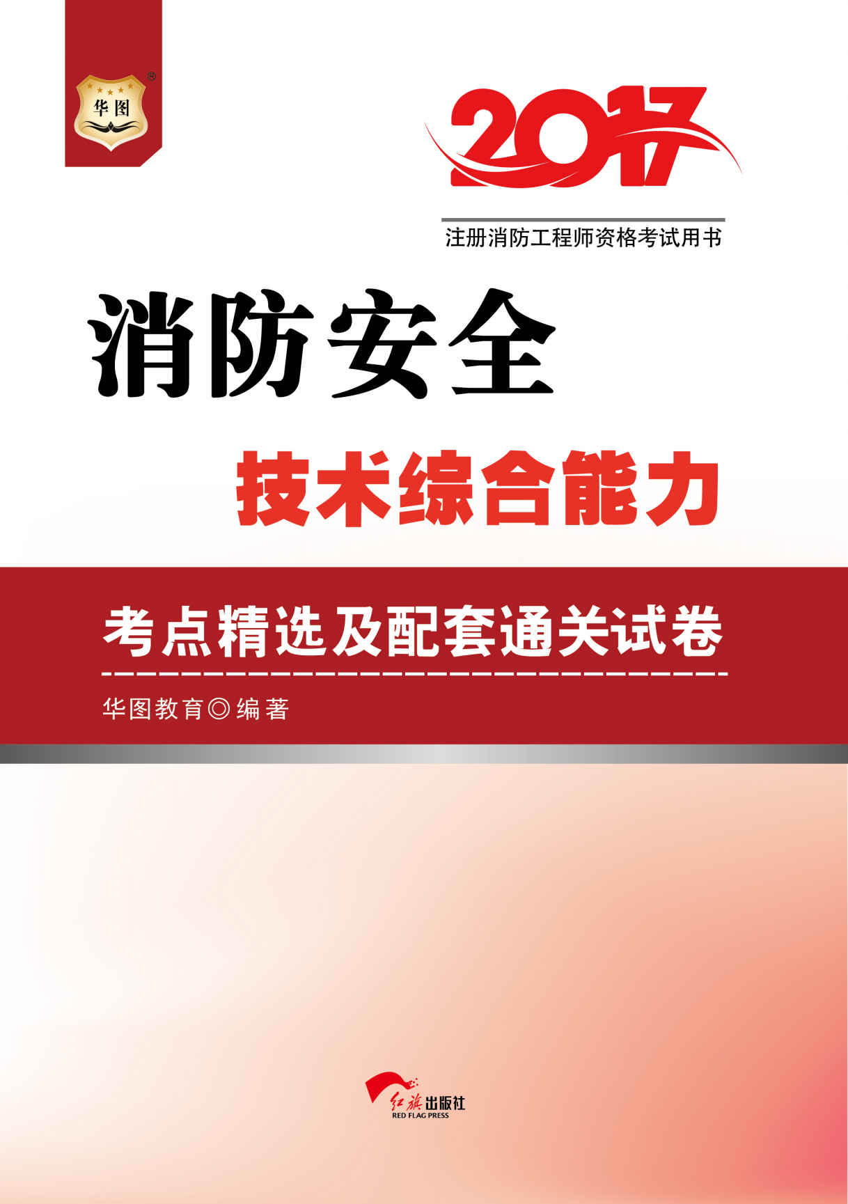 （2017）注册消防工程师资格考试用书：消防安全技术综合能力考点精选及配套通关试卷