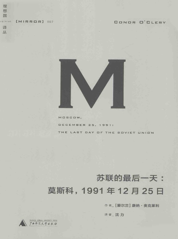 理想国译丛007·苏联的最后一天：莫斯科，1991年12月25日