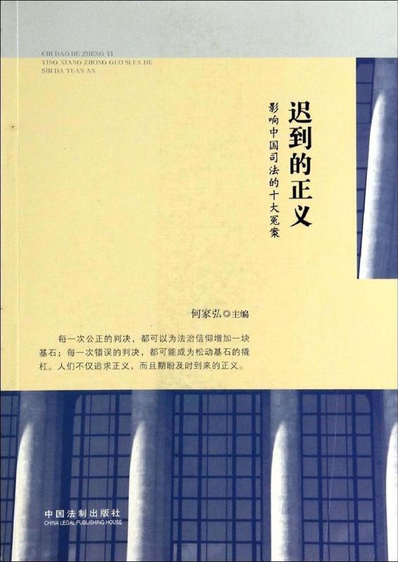 迟到的正义:影响中国司法的十大冤案