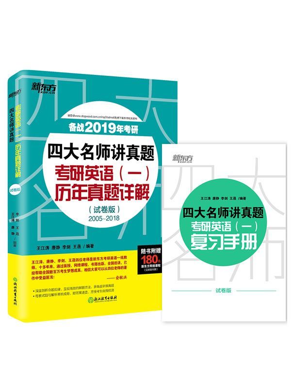 （2019）四大名师讲真题 考研英语（一）历年真题详解（试卷版）